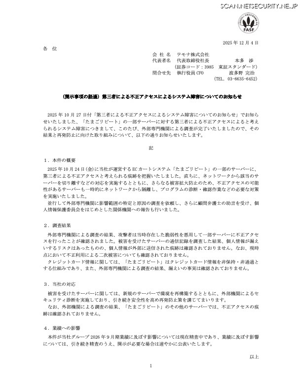 リリース（（開示事項の経過）第三者による不正アクセスによるシステム障害についてのお知らせ）