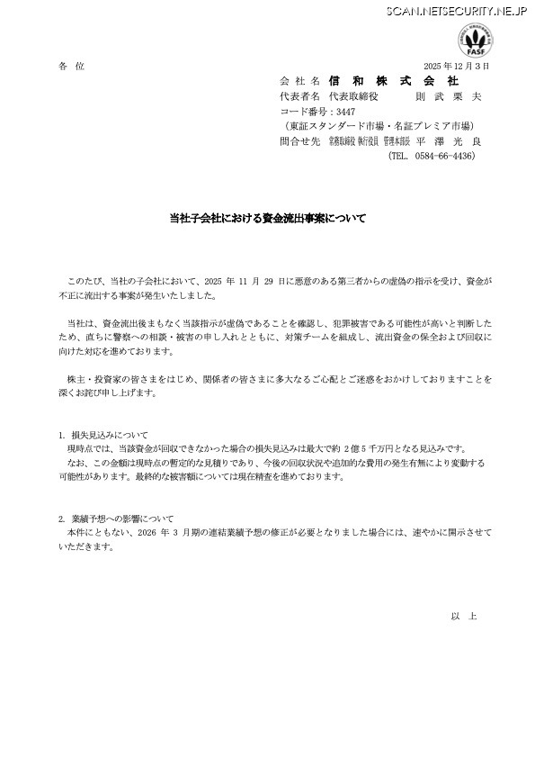 リリース(当社子会社における資金流出事案について)