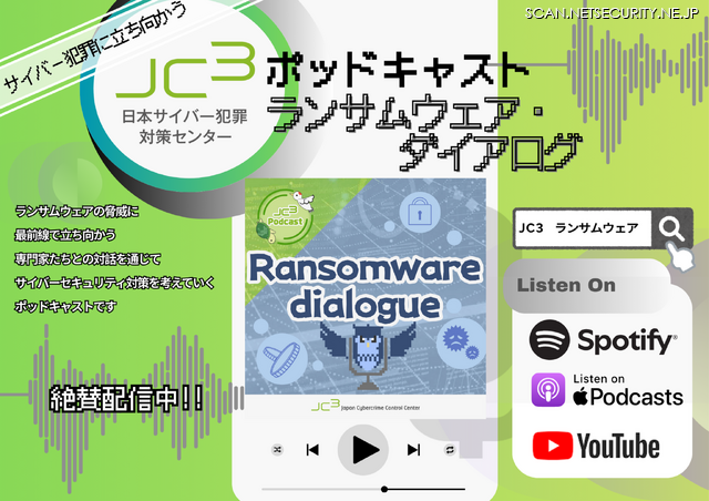「JC3ポッドキャスト　ランサムウェア・ダイアログ」イメージ