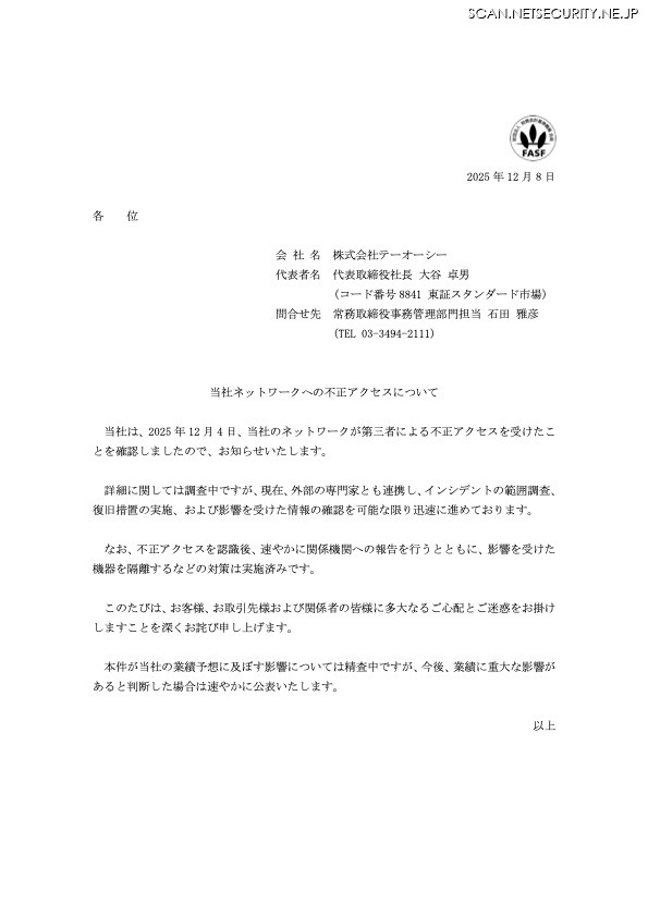リリース（当社ネットワークへの不正アクセスについて）