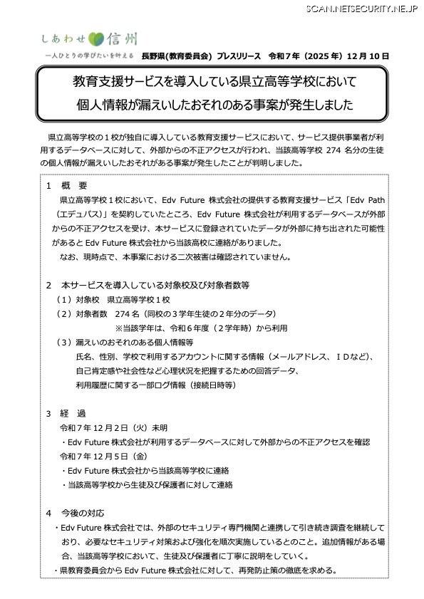 リリース（教育支援サービスを導入している県立高等学校において個人情報が漏えいしたおそれのある事案が発生しました）