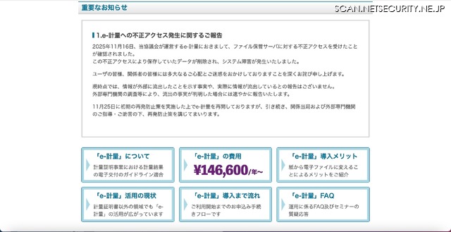 リリース（e-計量への不正アクセス発生に関するご報告）