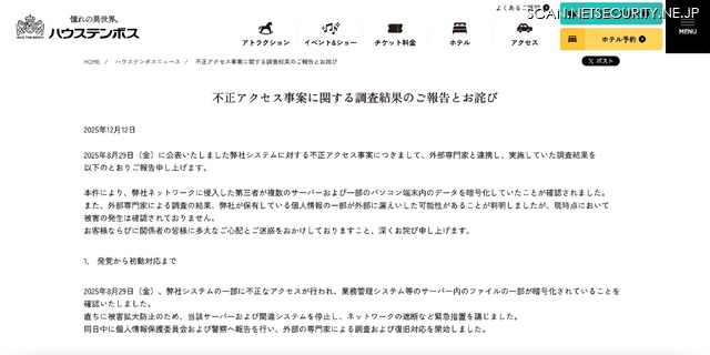 リリース(不正アクセス事案に関する調査結果のご報告とお詫び)