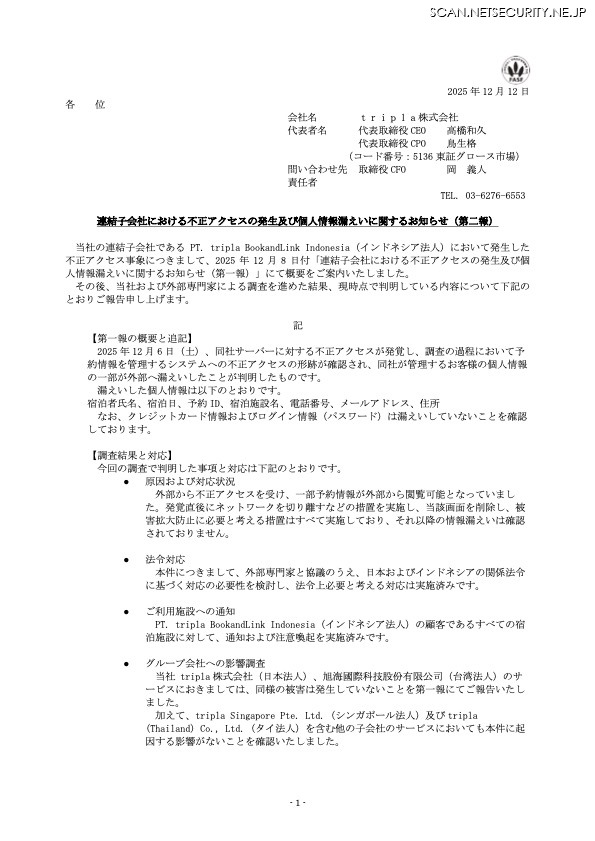リリース（連結子会社における不正アクセスの発生及び個人情報漏えいに関するお知らせ（第二報） ）