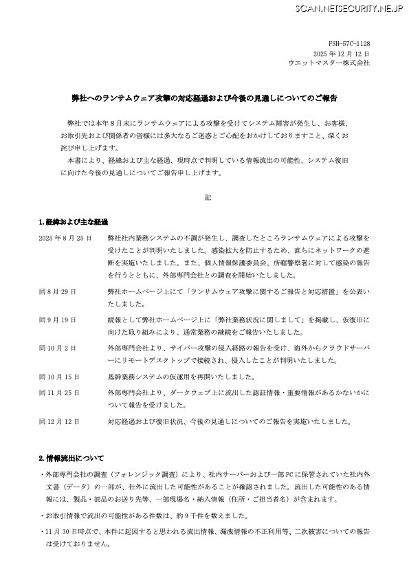リリース（弊社へのランサムウェア攻撃の対応経過および今後の見通しについてのご報告）