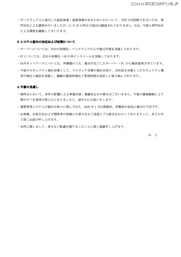 リリース（システム復旧の対応および対策について）