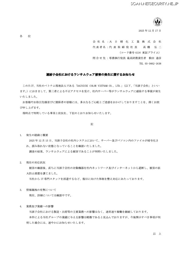 リリース（連結子会社におけるランサムウェア被害の発生に関するお知らせ）