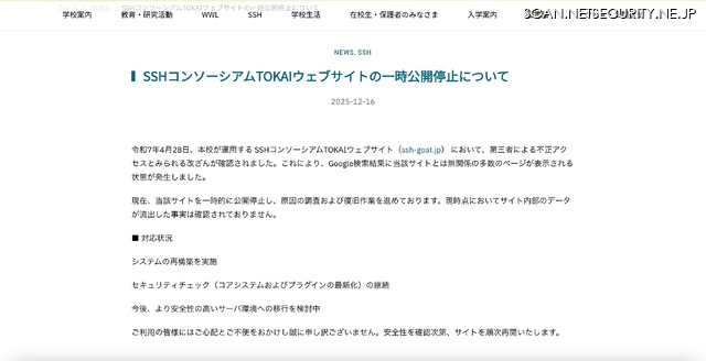 リリース（ SSHコンソーシアムTOKAIウェブサイトの一時公開停止について）