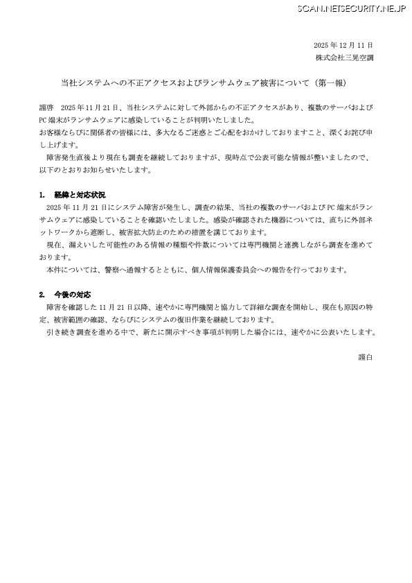 リリース（当社システムへの不正アクセスおよびランサムウェア被害について（第一報））