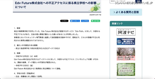 リリース（Edv Future株式会社への不正アクセスに係る県立学校への影響について）