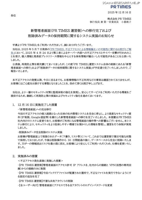 リリース（新管理者画面(PR TIMES 運営側)への移行完了および削除済みデータの保持期間に関するシステム実装のお知らせ）