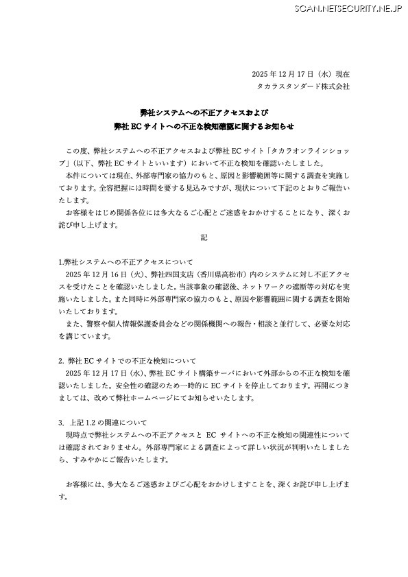 リリース（弊社システムへの不正アクセスおよび弊社 EC サイトへの不正な検知確認に関するお知らせ）