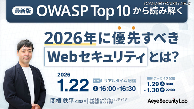 「最新版OWASP Top 10から読み解く、2026年に優先すべきWebセキュリティとは？」バナー