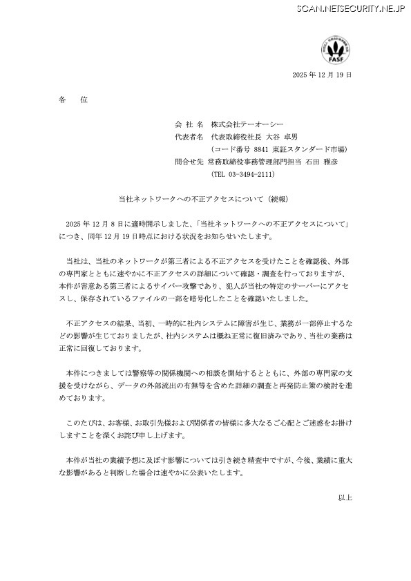 リリース（当社ネットワークへの不正アクセスについて（続報））