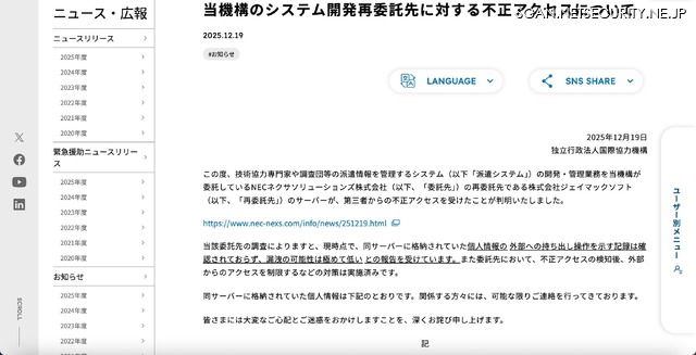 リリース（当機構のシステム開発再委託先に対する不正アクセスについて）