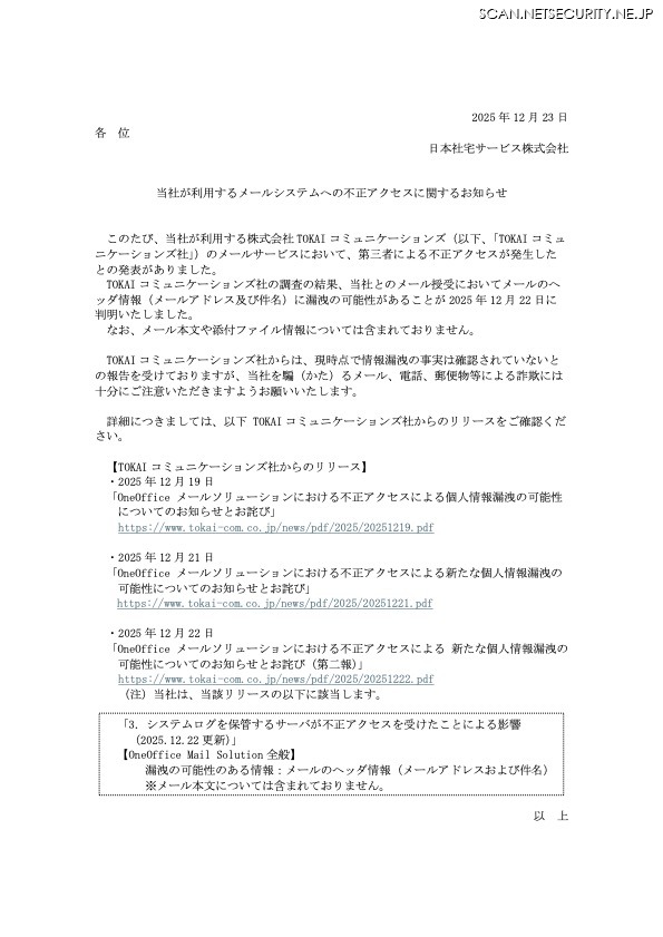 リリース（当社が利用するメールシステムへの不正アクセスに関するお知らせ）