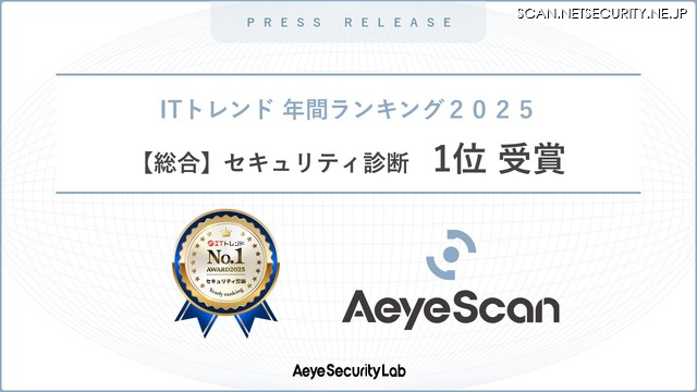 AeyeScanが【総合】セキュリティ診断部門で1位受賞