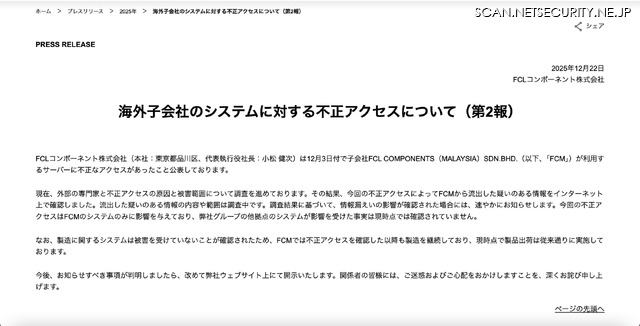 リリース（海外子会社のシステムに対する不正アクセスについて（第2報））