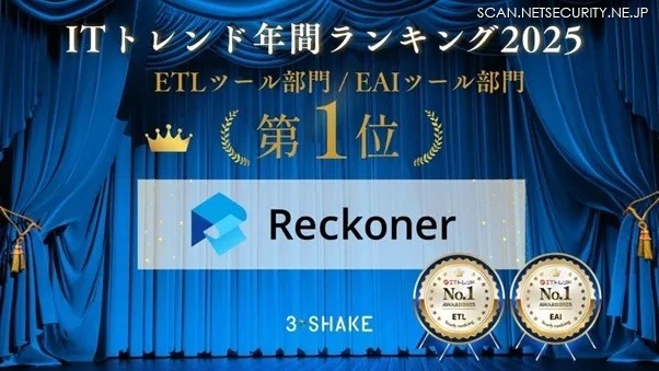 「ITトレンド 年間ランキング2025」のETLツール部門とEAIツール部門で「Reckoner」が1位を獲得