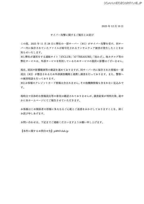 リリース(サイバー攻撃に関するご報告とお詫び)