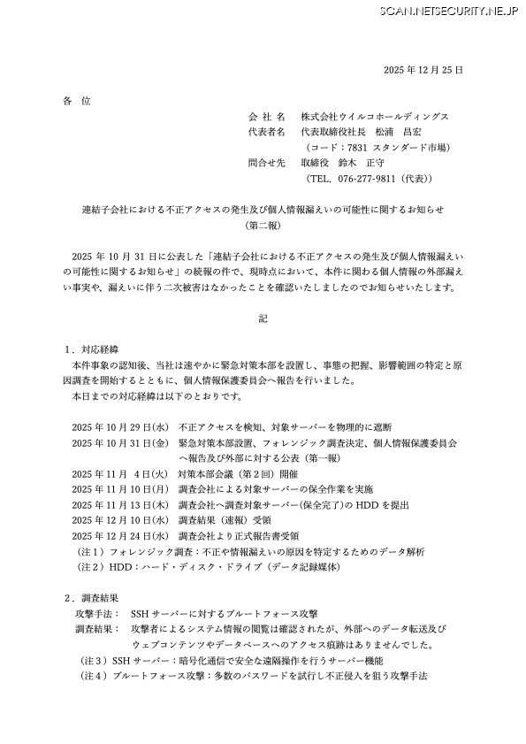 リリース（連結子会社における不正アクセスの発生及び個人情報漏えいの可能性に関するお知らせ (第二報)）