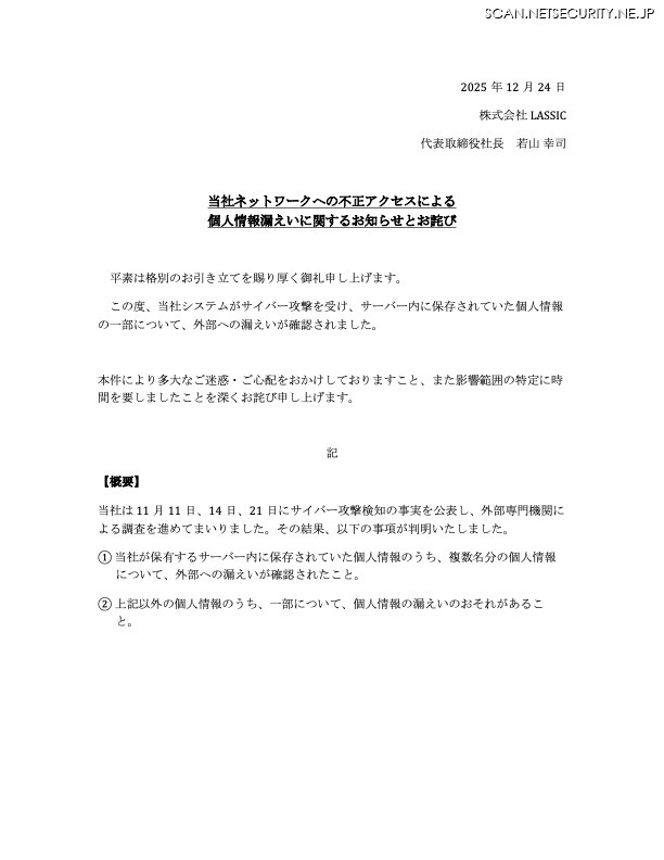 リリース（当社ネットワークへの不正アクセスによる個人情報漏えいに関するお知らせとお詫び）