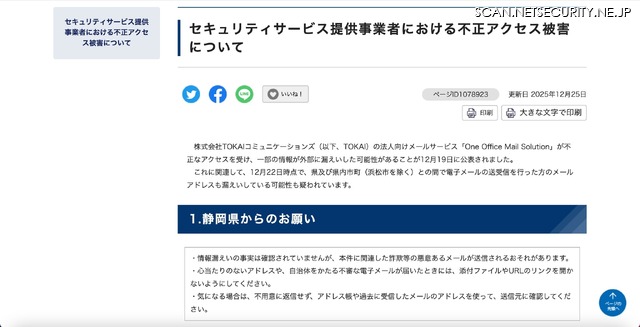 リリース（セキュリティサービス提供事業者における不正アクセス被害について）