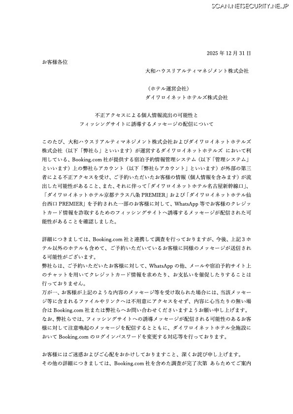 リリース（不正アクセスによる個人情報流出の可能性とフィッシングサイトに誘導するメッセージの配信について）