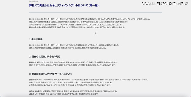 リリース（弊社にて発生したセキュリティインシデントについて (第一報)）