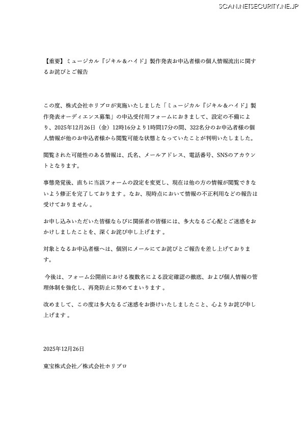 リリース（【重要】ミュージカル『ジキル＆ハイド』製作発表お申込者様の個人情報流出に関するお詫びとご報告）