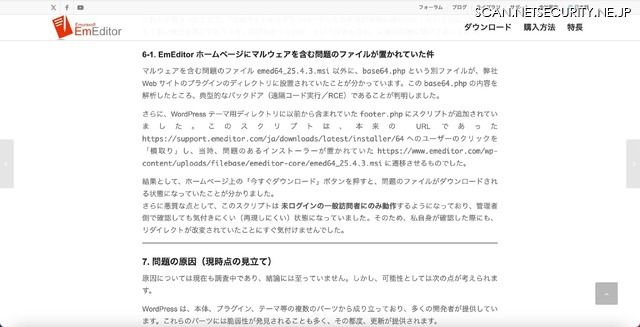 リリース（EmEditor ホームページにマルウェアを含む問題のファイルが置かれていた件）