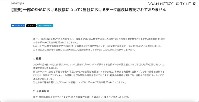 リリース（【重要】一部のSNSにおける投稿について：当社におけるデータ漏洩は確認されておりません）