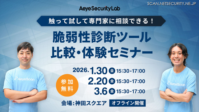 「触って試して専門家に相談できる！ 脆弱性診断ツール比較・体験セミナー」イメージ
