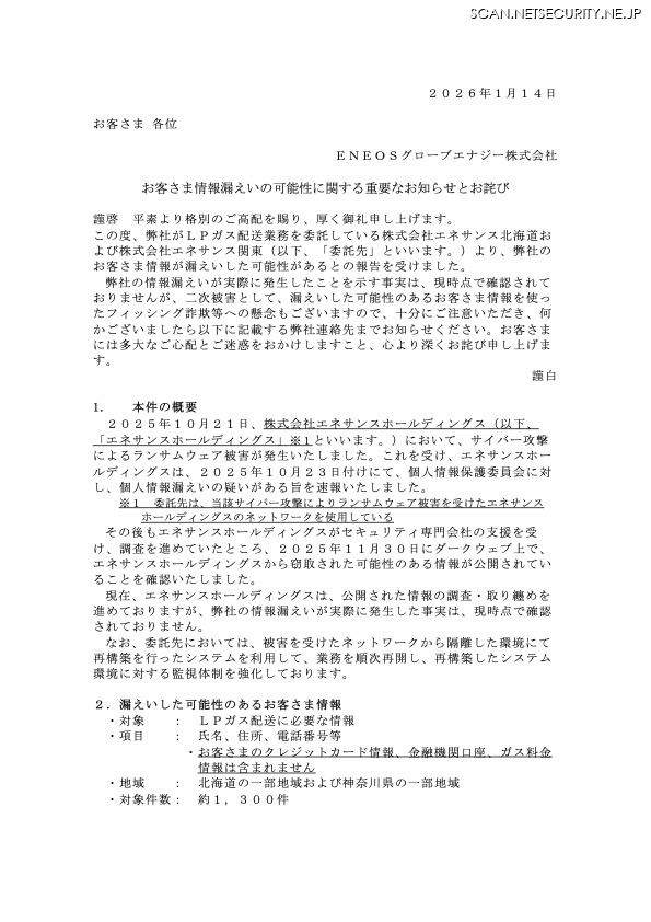 リリース（お客さま情報漏えいの可能性に関する重要なお知らせとお詫び）