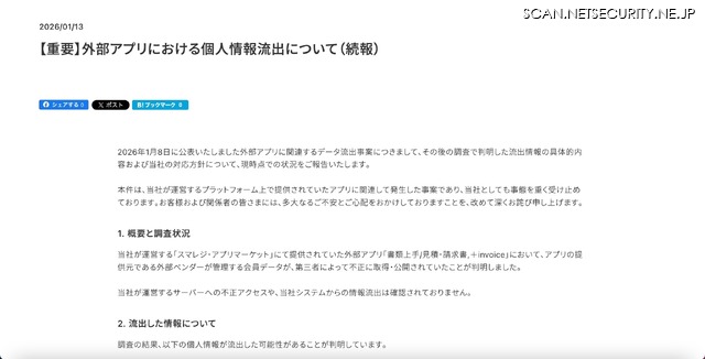 リリース（【重要】外部アプリにおける個人情報流出について（続報））