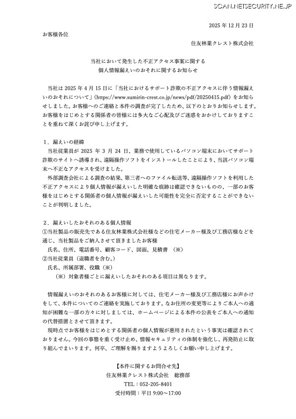 リリース（当社において発生した不正アクセス事案に関する個人情報漏えいのおそれに関するお知らせ）