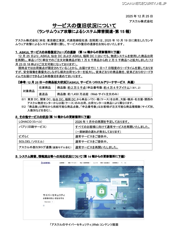 リリース（サービスの復旧状況について（ランサムウェア攻撃によるシステム障害関連・第 15 報））