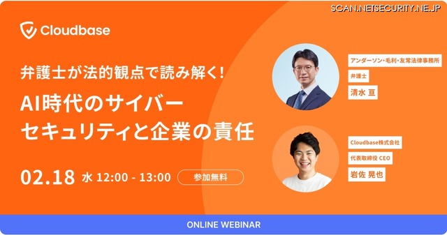 「弁護士が法的観点で読み解く！AI時代のサイバーセキュリティと企業の責任」バナー