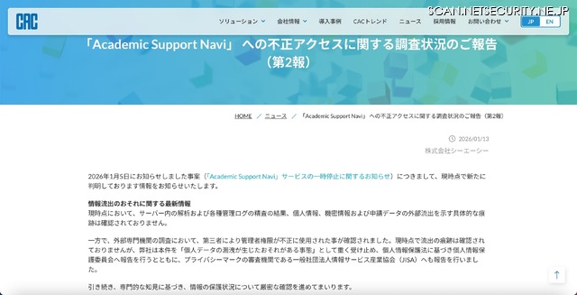 リリース（「Academic Support Navi」 への不正アクセスに関する調査状況のご報告（第2報））