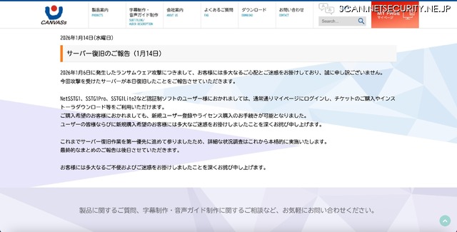 リリース(サーバー復旧のご報告(1月14日))