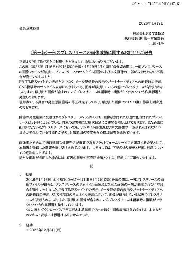 リリース（〈第一報〉一部のプレスリリースの画像破損に関するお詫びとご報告）