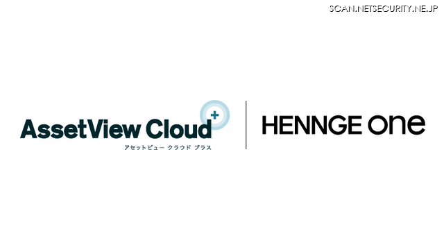 「HENNGE One」と「AssetView Cloud ＋」のロゴ