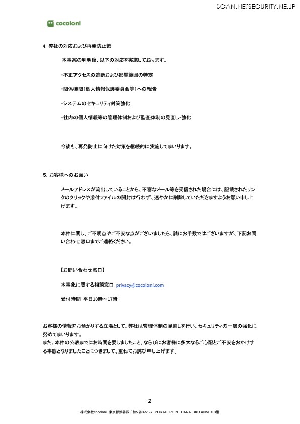 リリース（弊社の対応および再発防止策）