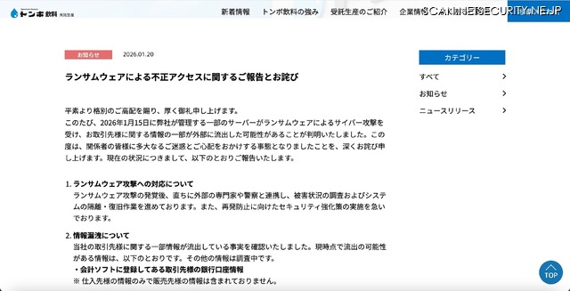 リリース（ランサムウェアによる不正アクセスに関するご報告とお詫び）