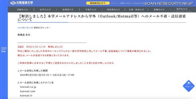 リリース（【解消しました】本学メールアドレスから学外（Outlook/Hotmail等）へのメール不着・送信遅延について）