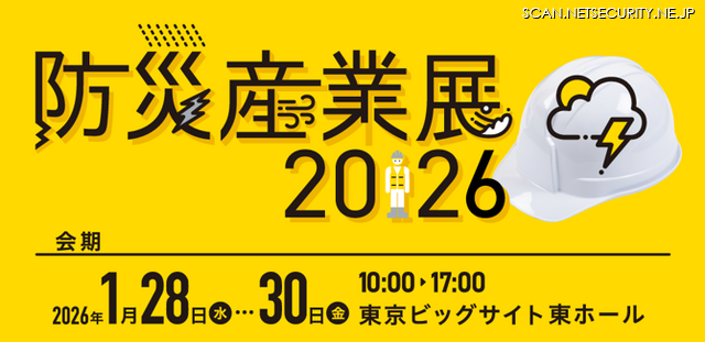 「防災産業展2026」バナー