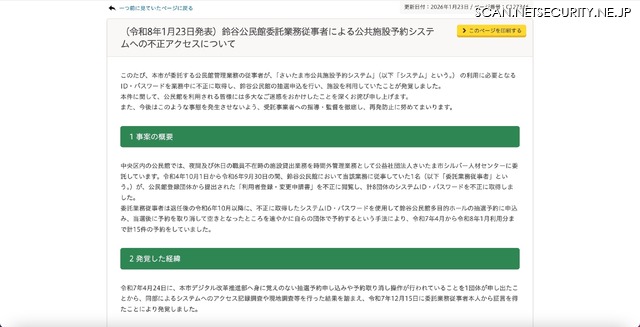 リリース（（令和8年1月23日発表）鈴谷公民館委託業務従事者による公共施設予約システムへの不正アクセスについて）