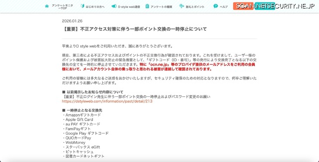 リリース（【重要】不正アクセス対策に伴う一部ポイント交換の一時停止について）