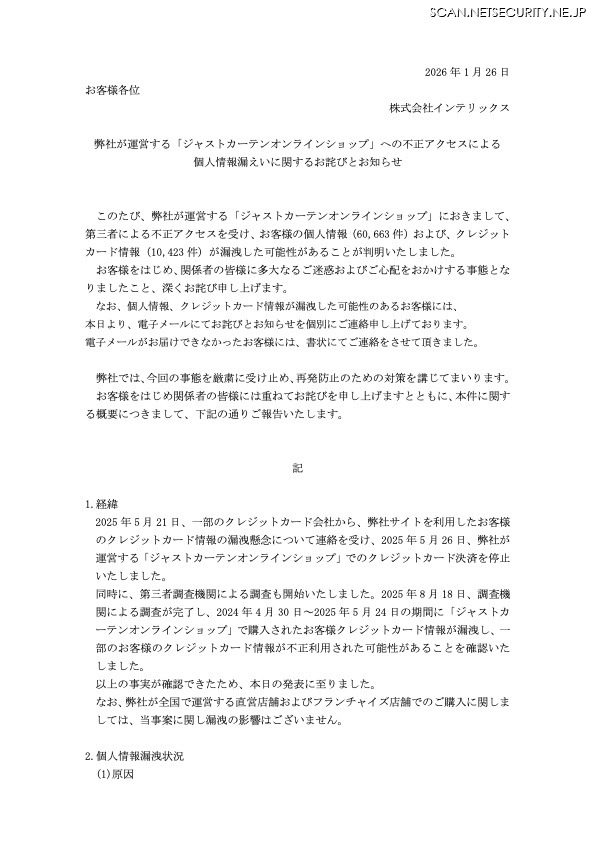 リリース（弊社が運営する「ジャストカーテンオンラインショップ」への不正アクセスによる個人情報漏えいに関するお詫びとお知らせ）