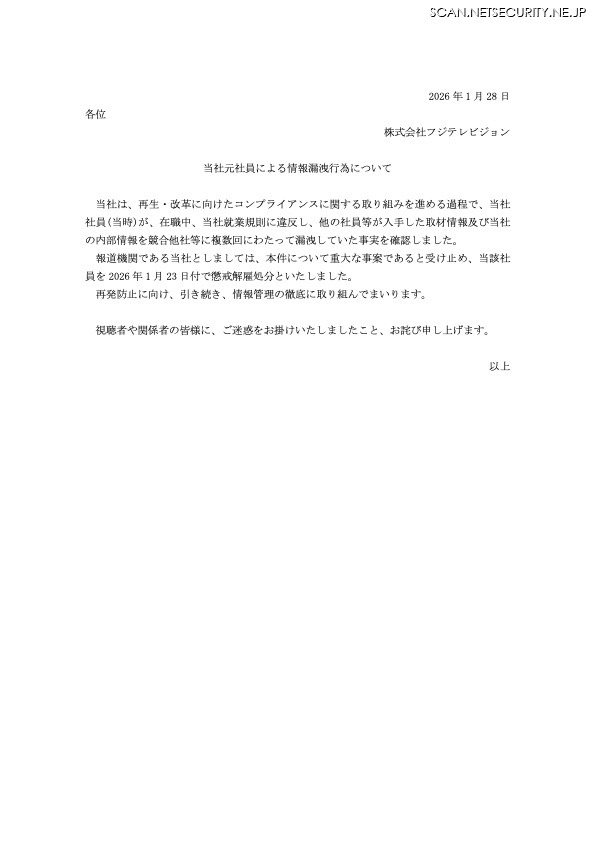 リリース(当社元社員による情報漏洩行為について)